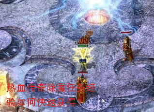 热血传奇除魔任务经验如何快速获得? 热血传奇除魔任务经验如何快速获得?