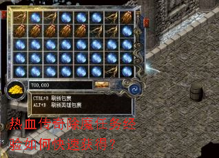 热血传奇除魔任务经验如何快速获得? 热血传奇除魔任务经验如何快速获得?