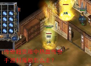 传奇超变服中热血传奇手游封魔殿怎么走? 传奇超变服中热血传奇手游封魔殿怎么走?