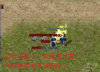 法师与战士,究竟谁才是传奇世界的最强职业? 法师与战士,究竟谁才是传奇世界的最强职业?