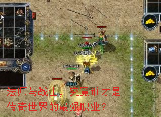 法师与战士,究竟谁才是传奇世界的最强职业? 法师与战士,究竟谁才是传奇世界的最强职业?