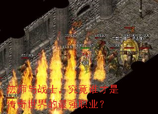 法师与战士,究竟谁才是传奇世界的最强职业? 法师与战士,究竟谁才是传奇世界的最强职业?