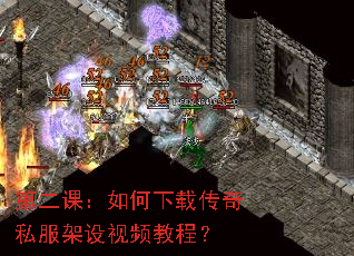 第二课:如何下载传奇私服架设视频教程? 第二课:如何下载传奇私服架设视频教程?