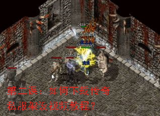 第二课:如何下载传奇私服架设视频教程? 第二课:如何下载传奇私服架设视频教程?