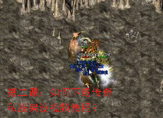 第二课:如何下载传奇私服架设视频教程? 第二课:如何下载传奇私服架设视频教程?