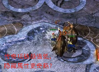 传奇项链颜值低,隐藏属性更奇葩? 传奇项链颜值低,隐藏属性更奇葩?