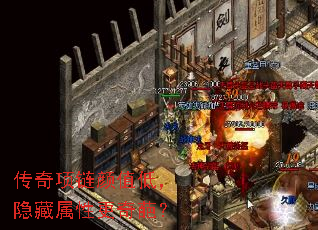 传奇项链颜值低,隐藏属性更奇葩? 传奇项链颜值低,隐藏属性更奇葩?