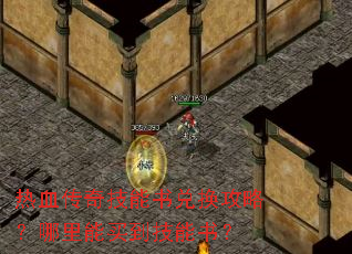 热血传奇技能书兑换攻略?哪里能买到技能书? 热血传奇技能书兑换攻略?哪里能买到技能书?