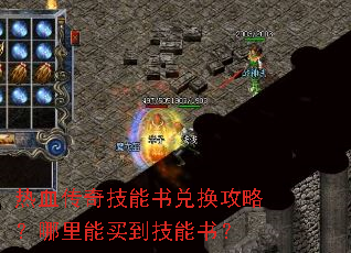 热血传奇技能书兑换攻略?哪里能买到技能书? 热血传奇技能书兑换攻略?哪里能买到技能书?