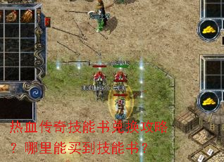 热血传奇技能书兑换攻略?哪里能买到技能书? 热血传奇技能书兑换攻略?哪里能买到技能书?