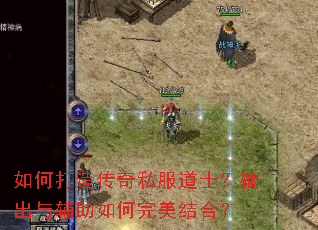 如何打造传奇私服道士?输出与辅助如何完美结合? 如何打造传奇私服道士?输出与辅助如何完美结合?