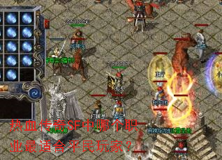 ��Ѫ����SF���ĸ�ְҵ���ʺ�ƽ����ң�