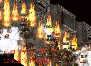 ��Ѫ����SF���ĸ�ְҵ���ʺ�ƽ����ң�
