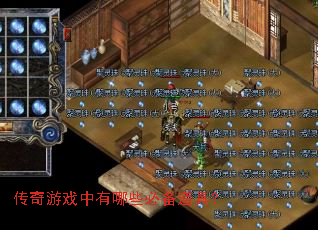 传奇游戏中有哪些必备道具? 传奇游戏中有哪些必备道具?