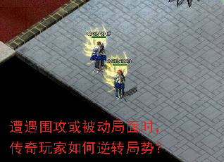 遭遇围攻或被动局面时,传奇玩家如何逆转局势? 遭遇围攻或被动局面时,传奇玩家如何逆转局势?