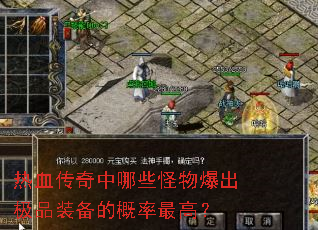 热血传奇中哪些怪物爆出极品装备的概率最高? 热血传奇中哪些怪物爆出极品装备的概率最高?