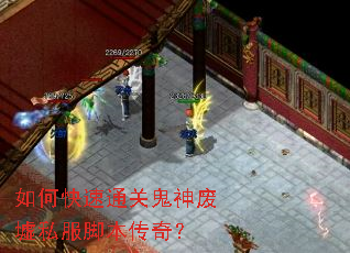 如何快速通关鬼神废墟私服脚本传奇? 如何快速通关鬼神废墟私服脚本传奇?
