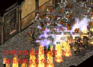 如何快速通关鬼神废墟私服脚本传奇? 如何快速通关鬼神废墟私服脚本传奇?