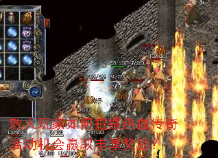 散人玩家如何把握热血传奇活动机会赢取丰厚奖励? 散人玩家如何把握热血传奇活动机会赢取丰厚奖励?