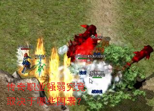 传奇职业强弱究竟取决于哪些因素? 传奇职业强弱究竟取决于哪些因素?