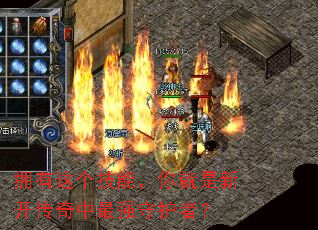 拥有这个技能,你就是新开传奇中最强守护者? 拥有这个技能,你就是新开传奇中最强守护者?