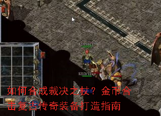 如何合成裁决之杖?金币合击复古传奇装备打造指南 如何合成裁决之杖?金币合击复古传奇装备打造指南