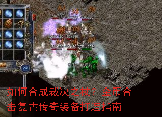 如何合成裁决之杖?金币合击复古传奇装备打造指南 如何合成裁决之杖?金币合击复古传奇装备打造指南