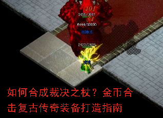 如何合成裁决之杖?金币合击复古传奇装备打造指南 如何合成裁决之杖?金币合击复古传奇装备打造指南