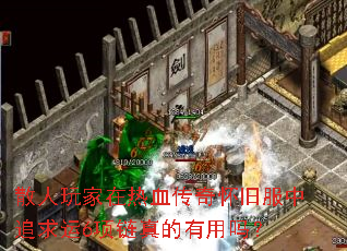 散人玩家在热血传奇怀旧服中追求运6项链真的有用吗? 散人玩家在热血传奇怀旧服中追求运6项链真的有用吗?