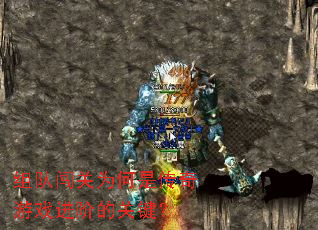 组队闯关为何是传奇游戏进阶的关键? 组队闯关为何是传奇游戏进阶的关键?