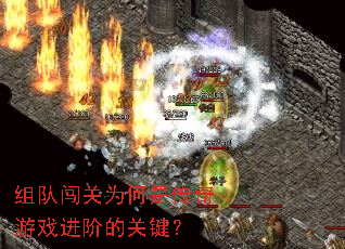组队闯关为何是传奇游戏进阶的关键? 组队闯关为何是传奇游戏进阶的关键?