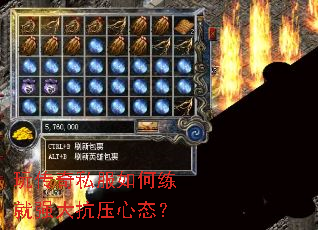 玩传奇私服如何练就强大抗压心态? 玩传奇私服如何练就强大抗压心态?