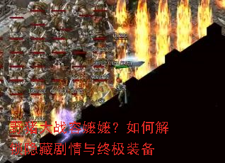 野猪大战容嬷嬷?如何解锁隐藏剧情与终极装备 野猪大战容嬷嬷?如何解锁隐藏剧情与终极装备