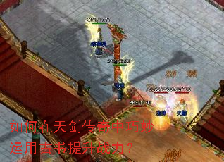 如何在天剑传奇中巧妙运用古书提升战力? 如何在天剑传奇中巧妙运用古书提升战力?