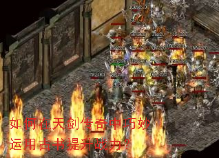 如何在天剑传奇中巧妙运用古书提升战力? 如何在天剑传奇中巧妙运用古书提升战力?