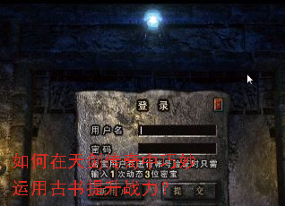 如何在天剑传奇中巧妙运用古书提升战力? 如何在天剑传奇中巧妙运用古书提升战力?