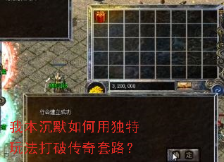 我本沉默如何用独特玩法打破传奇套路? 我本沉默如何用独特玩法打破传奇套路?