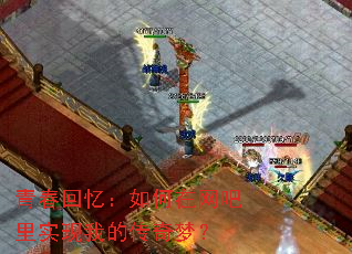 青春回忆:如何在网吧里实现我的传奇梦? 青春回忆:如何在网吧里实现我的传奇梦?