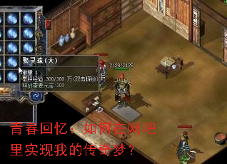 青春回忆:如何在网吧里实现我的传奇梦? 青春回忆:如何在网吧里实现我的传奇梦?