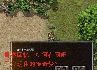 青春回忆:如何在网吧里实现我的传奇梦? 青春回忆:如何在网吧里实现我的传奇梦?