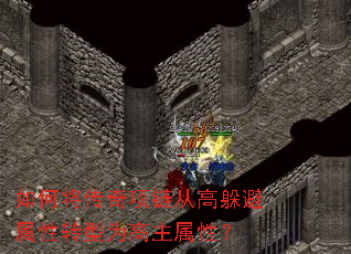 如何将传奇项链从高躲避属性转型为高主属性? 如何将传奇项链从高躲避属性转型为高主属性?