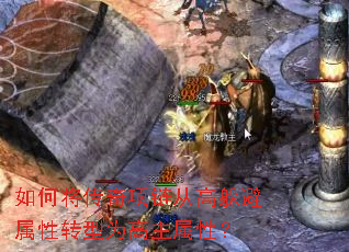 如何将传奇项链从高躲避属性转型为高主属性? 如何将传奇项链从高躲避属性转型为高主属性?