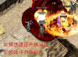 如何快速提升侠岚仗剑的战斗力等级? 如何快速提升侠岚仗剑的战斗力等级?