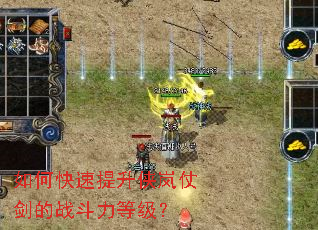 如何快速提升侠岚仗剑的战斗力等级? 如何快速提升侠岚仗剑的战斗力等级?