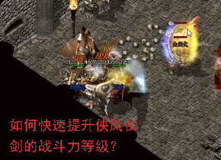 如何快速提升侠岚仗剑的战斗力等级? 如何快速提升侠岚仗剑的战斗力等级?