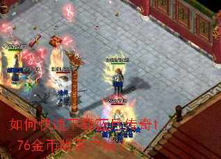如何快速下载蓝月传奇1.76金币版客户端? 如何快速下载蓝月传奇1.76金币版客户端?