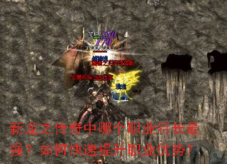 新龙之传奇中哪个职业特长最强?如何快速提升职业优势? 新龙之传奇中哪个职业特长最强?如何快速提升职业优势?
