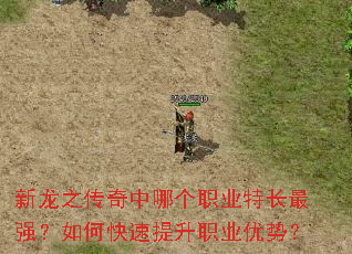 新龙之传奇中哪个职业特长最强?如何快速提升职业优势? 新龙之传奇中哪个职业特长最强?如何快速提升职业优势?