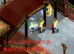 为什么说传奇牛魔洞的弊端比优势更突出? 为什么说传奇牛魔洞的弊端比优势更突出?