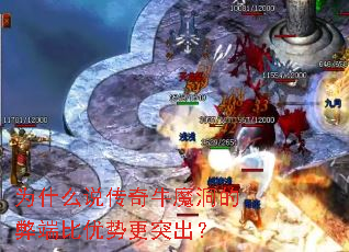 为什么说传奇牛魔洞的弊端比优势更突出? 为什么说传奇牛魔洞的弊端比优势更突出?